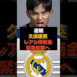 【速報】久保建英がレアル移籍金6000万ユーロ緊急放棄へ#日本代表#久保建英
