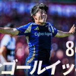 【週末のゴールをイッキ見！】明治安田Ｊリーグ 全ゴールまとめ【6月20日-6月21日】