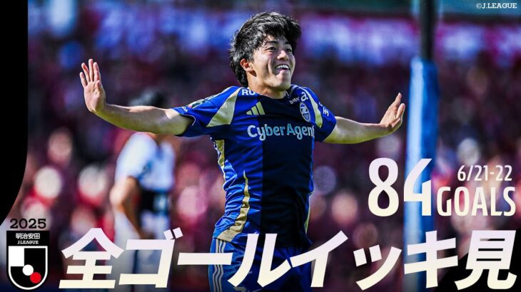 【週末のゴールをイッキ見！】明治安田Ｊリーグ 全ゴールまとめ【6月20日-6月21日】