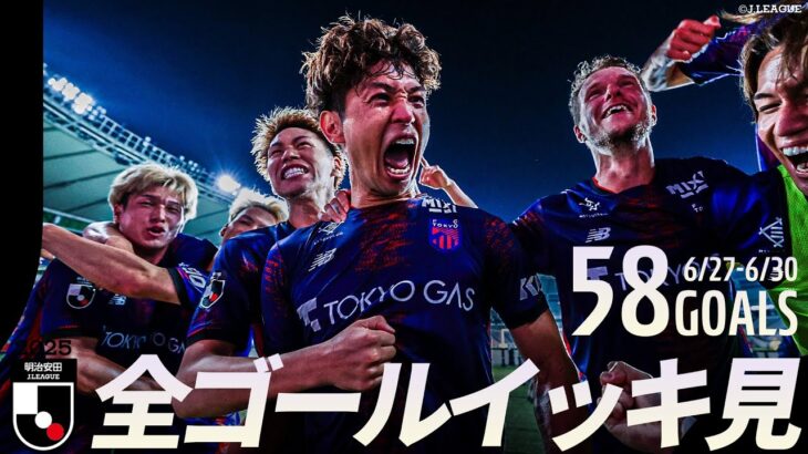 【週末のゴールをイッキ見！】明治安田Ｊリーグ 全ゴールまとめ【6月27日-30日】