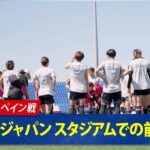 【現地映像】強豪スペイン戦直前！前日練習を公開！｜6/28(土) あさ4:00キックオフ スペイン女子代表vs なでしこジャパン ABEMAで無料生中継！