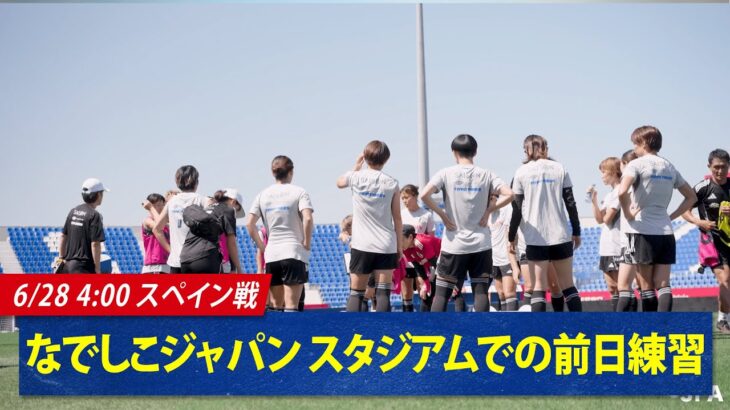 【現地映像】強豪スペイン戦直前！前日練習を公開！｜6/28(土) あさ4:00キックオフ スペイン女子代表vs なでしこジャパン ABEMAで無料生中継！