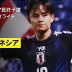 【日本×インドネシア｜ハイライト】日本が6発ゴールラッシュで最終予選締めくくり！鎌田2発に久保の“技あり弾”など攻撃陣が爆発！｜FIFAワールドカップ26 AFCアジア最終予選 グループC 第10節