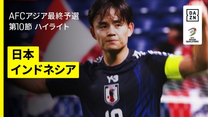 【日本×インドネシア｜ハイライト】日本が6発ゴールラッシュで最終予選締めくくり！鎌田2発に久保の“技あり弾”など攻撃陣が爆発！｜FIFAワールドカップ26 AFCアジア最終予選 グループC 第10節