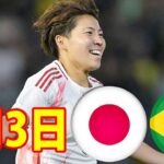 6月3日 Nadeshiko vs ブラジル ハイライト！清家 が先制点を挙げるも、逆転負け！