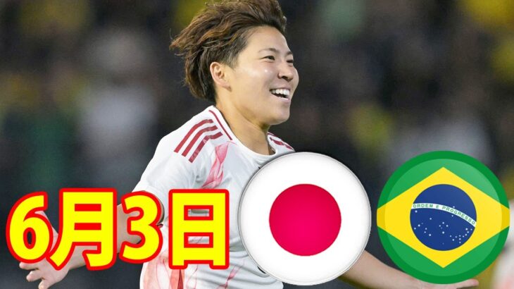 6月3日 Nadeshiko vs ブラジル ハイライト！清家 が先制点を挙げるも、逆転負け！