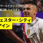 【マンチェスター・シティ×アル・アイン｜ハイライト】ギュンドアン、ハーランド、エチェベリ、ボブ、シェルキ合計6ゴール｜DAZNで全63試合無料ライブ配信｜FIFAクラブワールドカップ グループG第2節