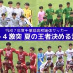 令和7年度千葉県高校総体サッカー 準決勝ハイライト【チバテレ公式】（ちば朝ライブ・モーニングこんぱす2025/6/6放送）
