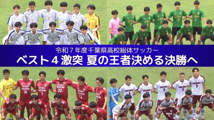 令和7年度千葉県高校総体サッカー 準決勝ハイライト【チバテレ公式】（ちば朝ライブ・モーニングこんぱす2025/6/6放送）