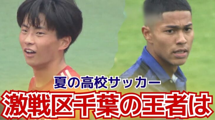 令和7年度千葉県高校総体サッカー 決勝ハイライト【チバテレ公式】（ちば朝ライブ・モーニングこんぱす2025/6/9放送）