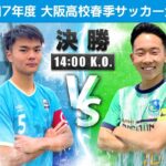 【高校サッカー】令和7年度大阪高校春季サッカー大会（男子の部）決勝戦｜阪南大高 vs 産大附
