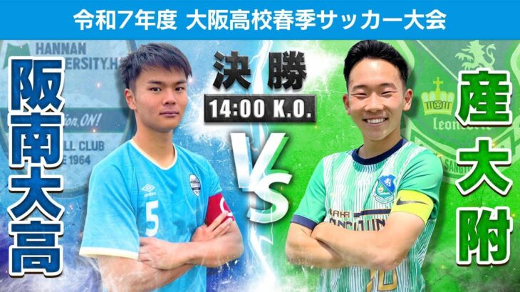 【高校サッカー】令和7年度大阪高校春季サッカー大会（男子の部）決勝戦｜阪南大高 vs 産大附