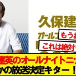 【速報】「久保建英のオールナイトニッポン」7月18日に放送決定wwwww