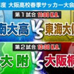 【高校サッカー】令和7年度大阪高校春季サッカー大会（男子の部）準決勝｜第2試合 産大附 vs 大阪桐蔭