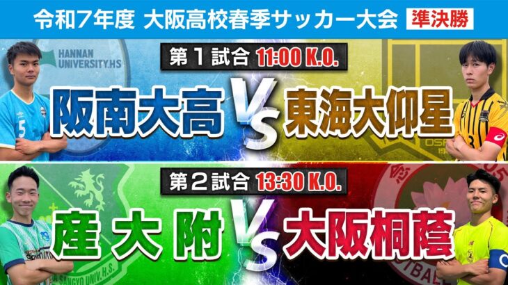 【高校サッカー】令和7年度大阪高校春季サッカー大会（男子の部）準決勝｜第2試合 産大附 vs 大阪桐蔭