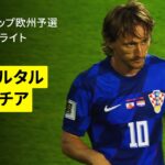 【クロアチアが7発圧倒｜ジブラルタル×クロアチア｜ハイライト】ワールドカップ2026 欧州予選グループL第3節