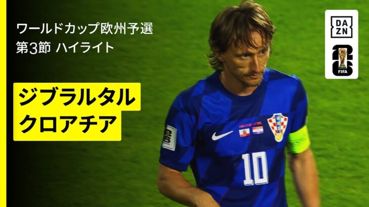 【クロアチアが7発圧倒｜ジブラルタル×クロアチア｜ハイライト】ワールドカップ2026 欧州予選グループL第3節