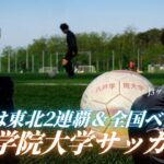 【全国で感じた悔しさを胸に】狙うは東北連覇＆全国ベスト8「八戸学院大学サッカー部」に密着！