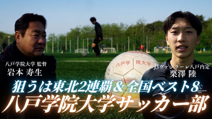 【全国で感じた悔しさを胸に】狙うは東北連覇＆全国ベスト8「八戸学院大学サッカー部」に密着！