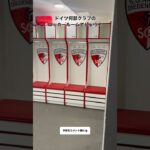 ドイツ8部クラブのロッカールーム🇩🇪 #ドイツサッカー #サッカー留学 #ドイツサッカー留学 #wfc #サッカー #soccer