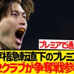 【注目】古橋亨梧を巡りプレミア9位＆10位クラブで争奪戦勃発！！！！！！