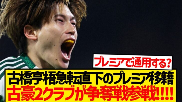 【注目】古橋亨梧を巡りプレミア9位＆10位クラブで争奪戦勃発！！！！！！