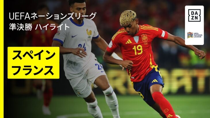 【“合計9発”の壮絶な撃ち合い｜スペイン×フランス｜ハイライト】UEFAネーションズリーグ 準決勝｜2024-25