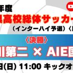 【高校サッカー】〈決勝〉滝川第二高校 － AIE国際高校＜令和７年度 兵庫県高等学校総合体育大会サッカー競技 ＜男子の部＞＞