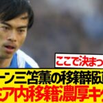 【超速報】ブライトン三笘薫、満を持してプレミアBIG6移籍へ！！！！！！