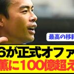 【速報】バイエルンが狙う三笘薫にプレミアBIG6が電撃獲得へ！！！！！！