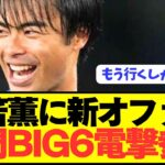 【速報】ブライトン三笘薫の争奪戦にプレミアBIG6が新たに電撃参戦！！！！！！