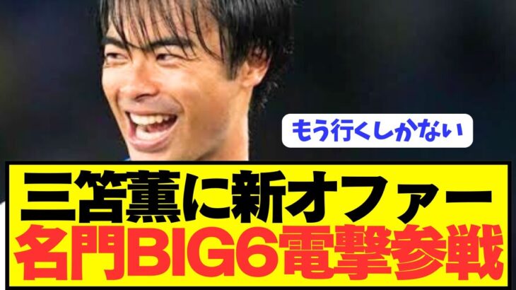 【速報】ブライトン三笘薫の争奪戦にプレミアBIG6が新たに電撃参戦！！！！！！