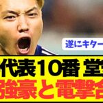 【速報】日本代表エース堂安律が遂にCL強豪と電撃合意！！！！！！！！