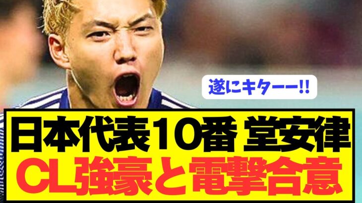 【速報】日本代表エース堂安律が遂にCL強豪と電撃合意！！！！！！！！