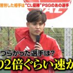 久保建英、“CL優勝”PSGのあの選手に大苦戦「僕の2倍速かった」“最も凶暴だった相手は？”という子どもの質問には「代表だと遠藤航選手」　『Special Soccer Lesson 2025』