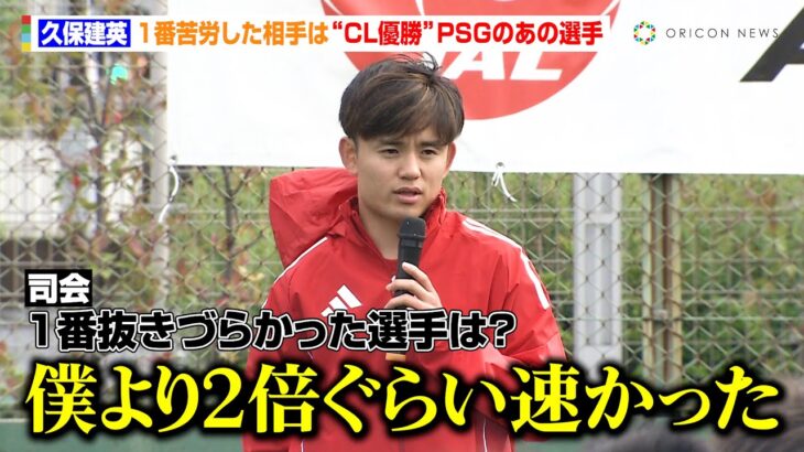 久保建英、“CL優勝”PSGのあの選手に大苦戦「僕の2倍速かった」“最も凶暴だった相手は？”という子どもの質問には「代表だと遠藤航選手」　『Special Soccer Lesson 2025』