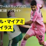 【インテル・マイアミ×パルメイラス｜ハイライト】DAZNで全63試合無料ライブ配信｜FIFAクラブワールドカップ グループA第3節