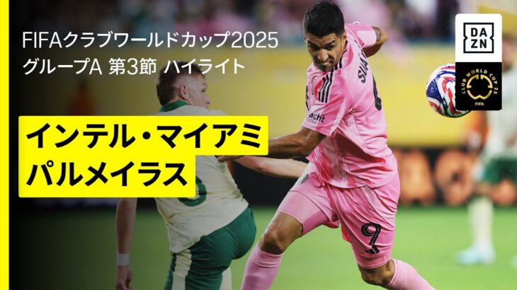 【インテル・マイアミ×パルメイラス｜ハイライト】DAZNで全63試合無料ライブ配信｜FIFAクラブワールドカップ グループA第3節