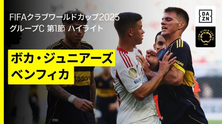 【ボカ×ベンフィカ｜ハイライト】DAZNで全63試合無料ライブ配信｜FIFAクラブワールドカップ グループC第1節