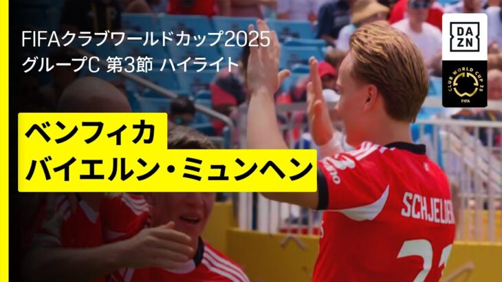 【ベンフィカ×バイエルン・ミュンヘン｜ハイライト】ベンフィカが猛攻をしのぎ首位通過で決勝トーナメントへ｜DAZNで全63試合無料ライブ配信｜FIFAクラブワールドカップ グループC第3節