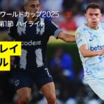 【モンテレイ×インテル｜ハイライト】セルヒオ・ラモス とラウタロ・マルティネス、両軍のキャプテンがゴール｜DAZNで全63試合無料ライブ配信｜FIFAクラブワールドカップ グループE第1節