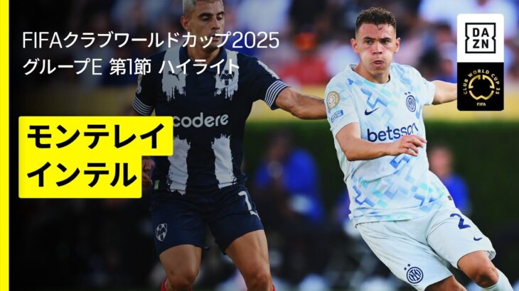 【モンテレイ×インテル｜ハイライト】セルヒオ・ラモス とラウタロ・マルティネス、両軍のキャプテンがゴール｜DAZNで全63試合無料ライブ配信｜FIFAクラブワールドカップ グループE第1節
