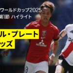 【リーベル・プレート×浦和レッズ｜ハイライト】DAZNで全63試合無料ライブ配信｜FIFAクラブワールドカップ グループE第1節