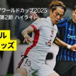 【インテル×浦和レッズ｜ハイライト】DAZNで全63試合無料ライブ配信｜FIFAクラブワールドカップ グループE第2節