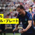 【インテル×リーベル・プレート｜ハイライト】DAZNで全63試合無料ライブ配信｜FIFAクラブワールドカップ グループE第3節