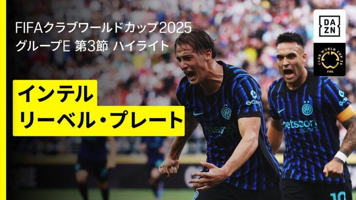 【インテル×リーベル・プレート｜ハイライト】DAZNで全63試合無料ライブ配信｜FIFAクラブワールドカップ グループE第3節