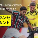 【フルミネンセ×ドルトムント｜ハイライト】DAZNで全63試合無料ライブ配信｜FIFAクラブワールドカップ グループF第1節