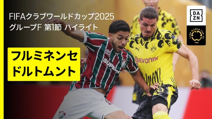 【フルミネンセ×ドルトムント｜ハイライト】DAZNで全63試合無料ライブ配信｜FIFAクラブワールドカップ グループF第1節