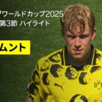 【ドルトムント×蔚山｜ハイライト】DAZNで全63試合無料ライブ配信｜FIFAクラブワールドカップ グループF第3節