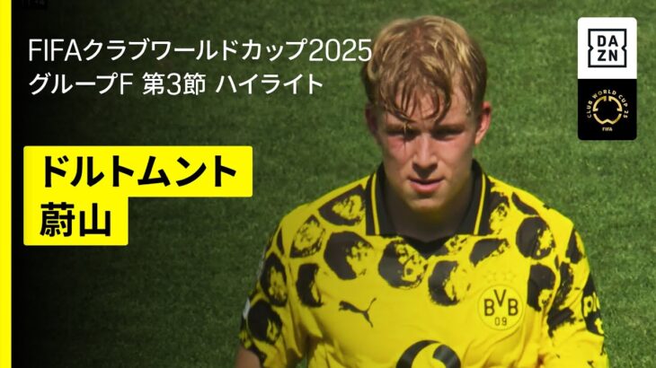 【ドルトムント×蔚山｜ハイライト】DAZNで全63試合無料ライブ配信｜FIFAクラブワールドカップ グループF第3節
